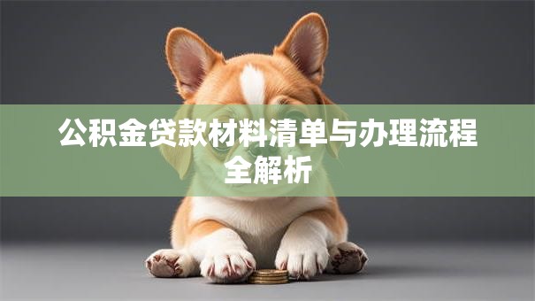 公积金贷款材料清单与办理流程全解析