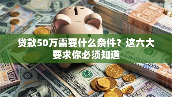 贷款50万需要什么条件？这六大要求你必须知道