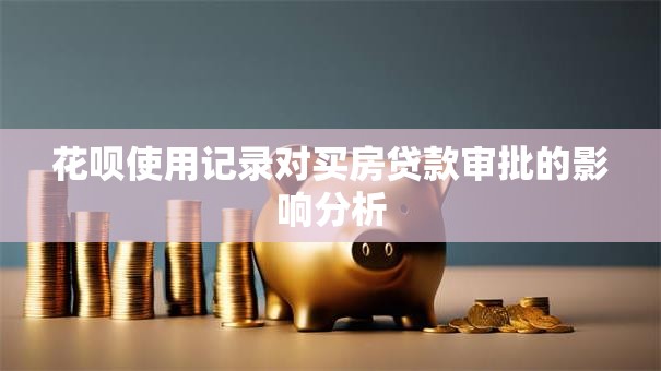 花呗使用记录对买房贷款审批的影响分析