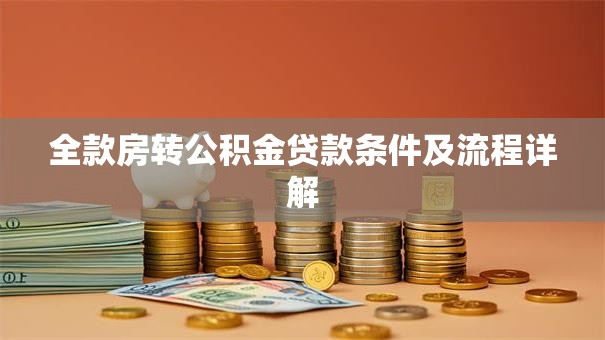全款房转公积金贷款条件及流程详解