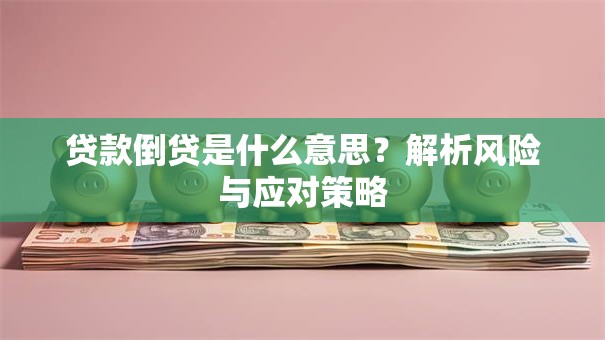 贷款倒贷是什么意思？解析风险与应对策略
