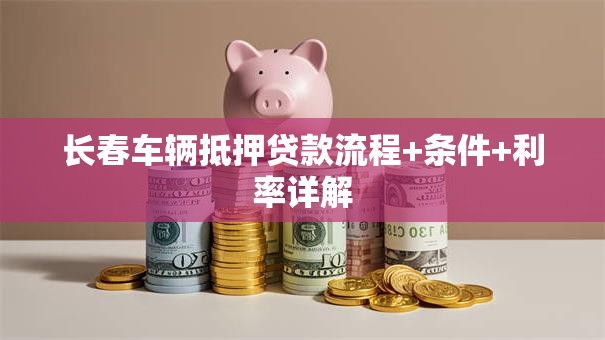 长春车辆抵押贷款流程+条件+利率详解
