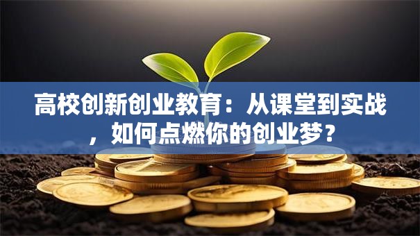 高校创新创业教育：从课堂到实战，如何点燃你的创业梦？
