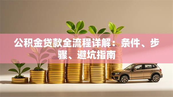 公积金贷款全流程详解：条件、步骤、避坑指南