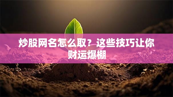 炒股网名怎么取？这些技巧让你财运爆棚