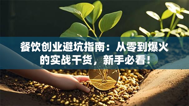 餐饮创业避坑指南：从零到爆火的实战干货，新手必看！