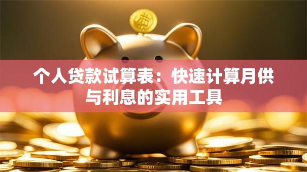 个人贷款试算表：快速计算月供与利息的实用工具