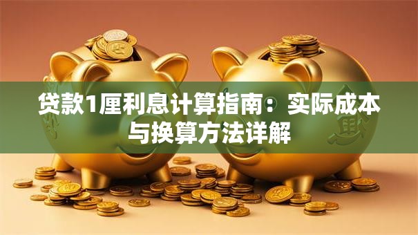 贷款1厘利息计算指南：实际成本与换算方法详解
