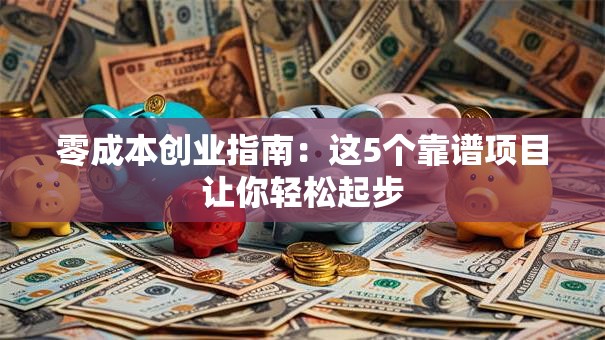 零成本创业指南：这5个靠谱项目让你轻松起步