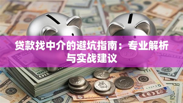 贷款找中介的避坑指南：专业解析与实战建议