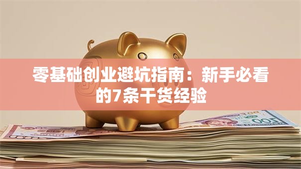 零基础创业避坑指南：新手必看的7条干货经验