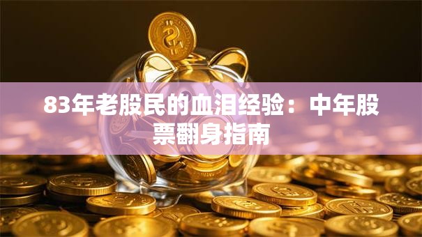 83年老股民的血泪经验：中年股票翻身指南