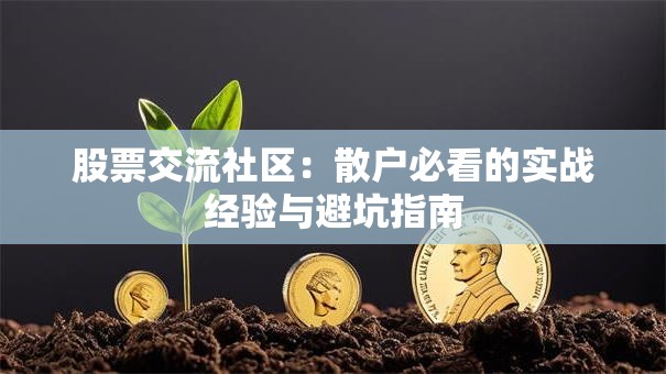 股票交流社区：散户必看的实战经验与避坑指南