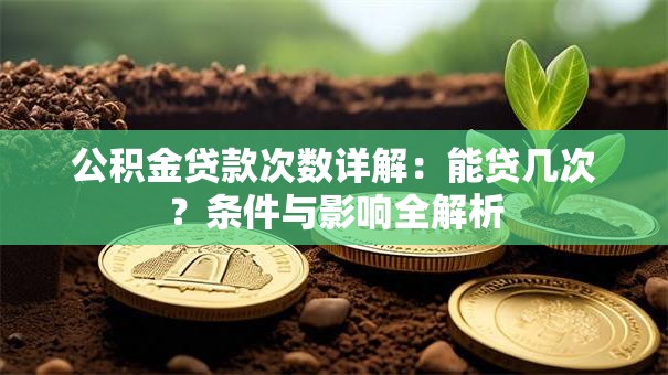 公积金贷款次数详解：能贷几次？条件与影响全解析
