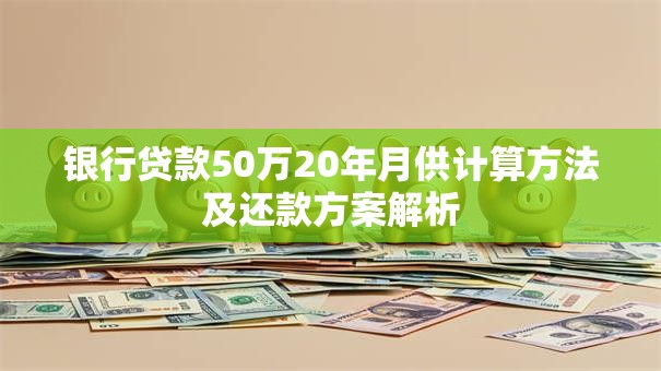 银行贷款50万20年月供计算方法及还款方案解析