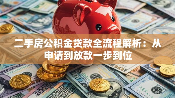 二手房公积金贷款全流程解析：从申请到放款一步到位