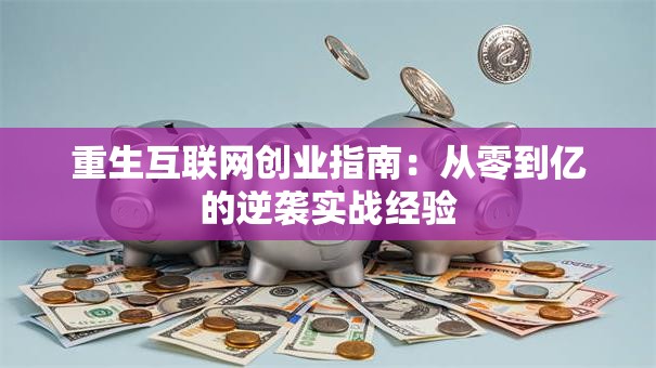 重生互联网创业指南：从零到亿的逆袭实战经验