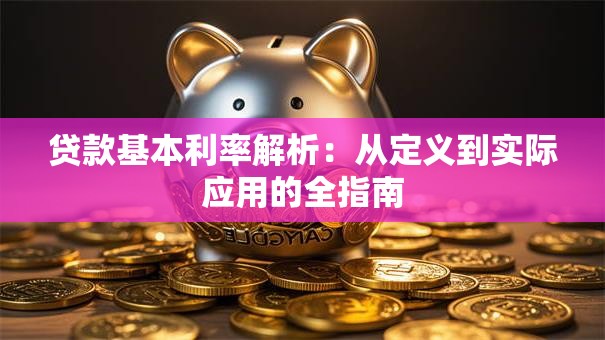 贷款基本利率解析：从定义到实际应用的全指南