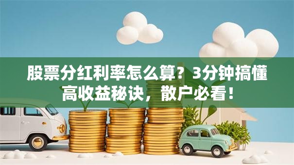 股票分红利率怎么算？3分钟搞懂高收益秘诀，散户必看！