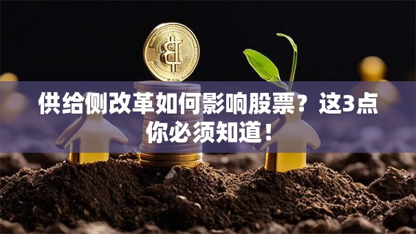 供给侧改革如何影响股票？这3点你必须知道！