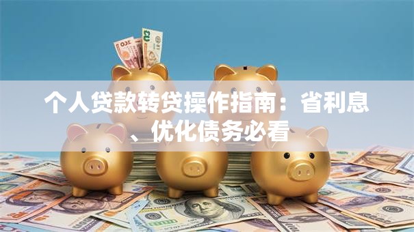 个人贷款转贷操作指南：省利息、优化债务必看