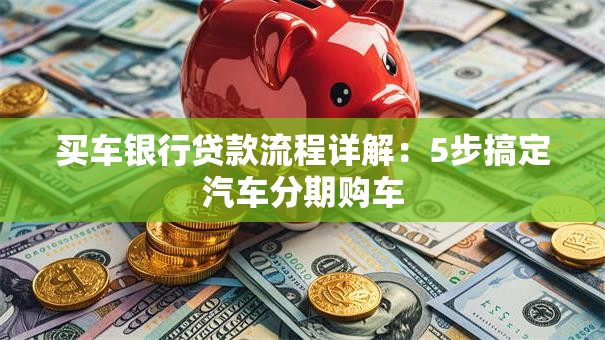 买车银行贷款流程详解：5步搞定汽车分期购车