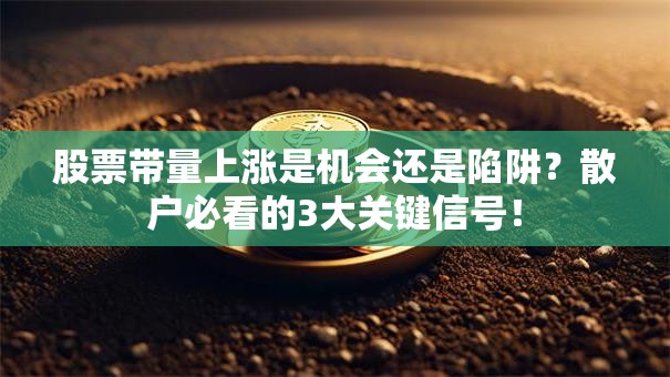 股票带量上涨是机会还是陷阱？散户必看的3大关键信号！