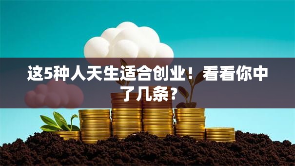 这5种人天生适合创业！看看你中了几条？