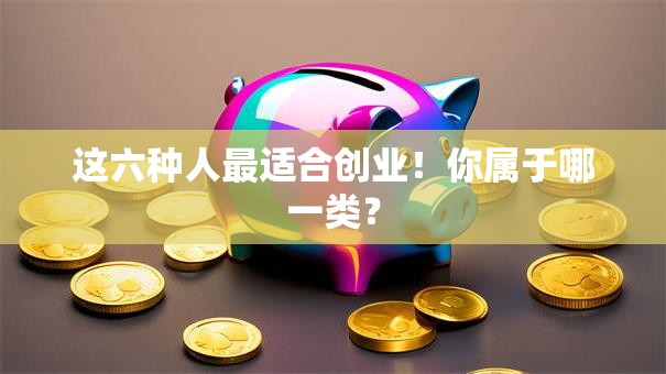 这六种人最适合创业！你属于哪一类？
