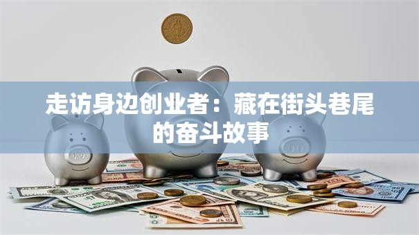 走访身边创业者：藏在街头巷尾的奋斗故事