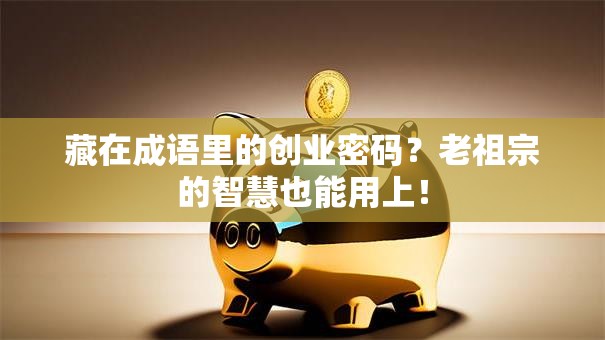 藏在成语里的创业密码？老祖宗的智慧也能用上！