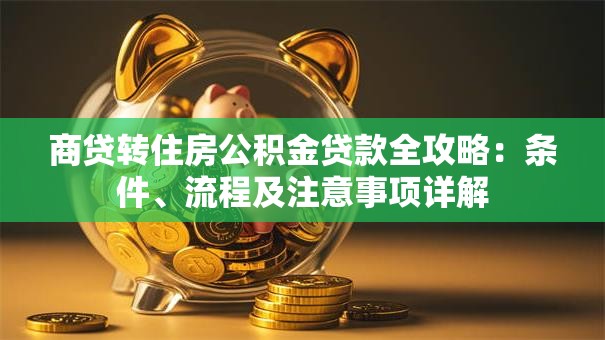 商贷转住房公积金贷款全攻略：条件、流程及注意事项详解