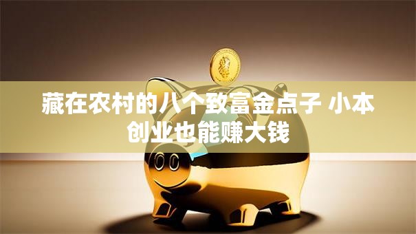藏在农村的八个致富金点子 小本创业也能赚大钱