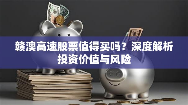赣澳高速股票值得买吗？深度解析投资价值与风险