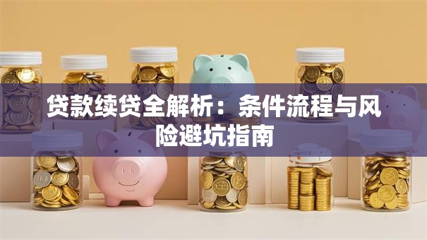 贷款续贷全解析：条件流程与风险避坑指南