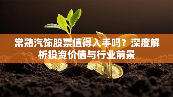 常熟汽饰股票值得入手吗？深度解析投资价值与行业前景