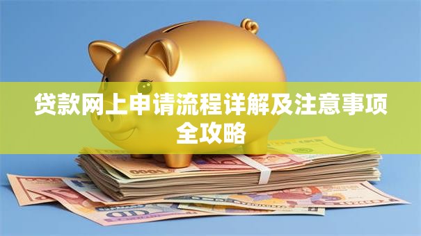 贷款网上申请流程详解及注意事项全攻略