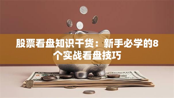 股票看盘知识干货：新手必学的8个实战看盘技巧