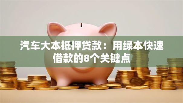 汽车大本抵押贷款：用绿本快速借款的8个关键点