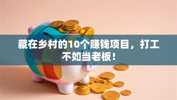 藏在乡村的10个赚钱项目，打工不如当老板！