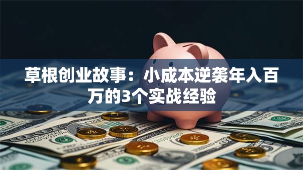 草根创业故事：小成本逆袭年入百万的3个实战经验