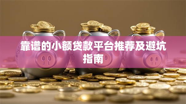 靠谱的小额贷款平台推荐及避坑指南