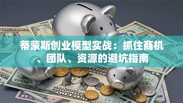 蒂蒙斯创业模型实战：抓住商机、团队、资源的避坑指南
