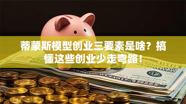 蒂蒙斯模型创业三要素是啥？搞懂这些创业少走弯路！