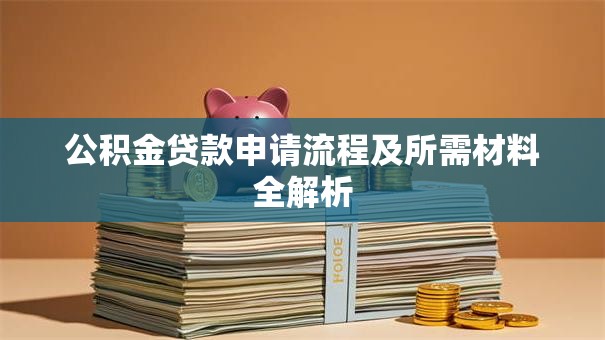公积金贷款申请流程及所需材料全解析