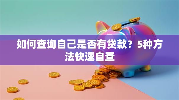 如何查询自己是否有贷款？5种方法快速自查