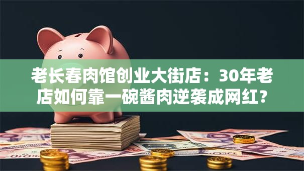 老长春肉馆创业大街店：30年老店如何靠一碗酱肉逆袭成网红？