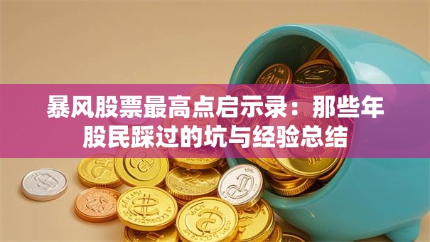 暴风股票最高点启示录：那些年股民踩过的坑与经验总结