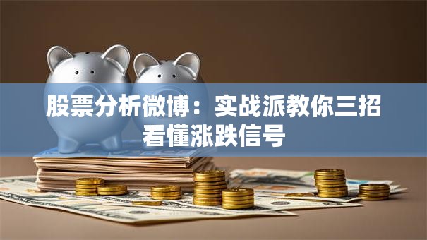 股票分析微博：实战派教你三招看懂涨跌信号