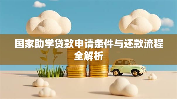 国家助学贷款申请条件与还款流程全解析